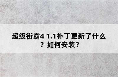 超级街霸4 1.1补丁更新了什么？如何安装？